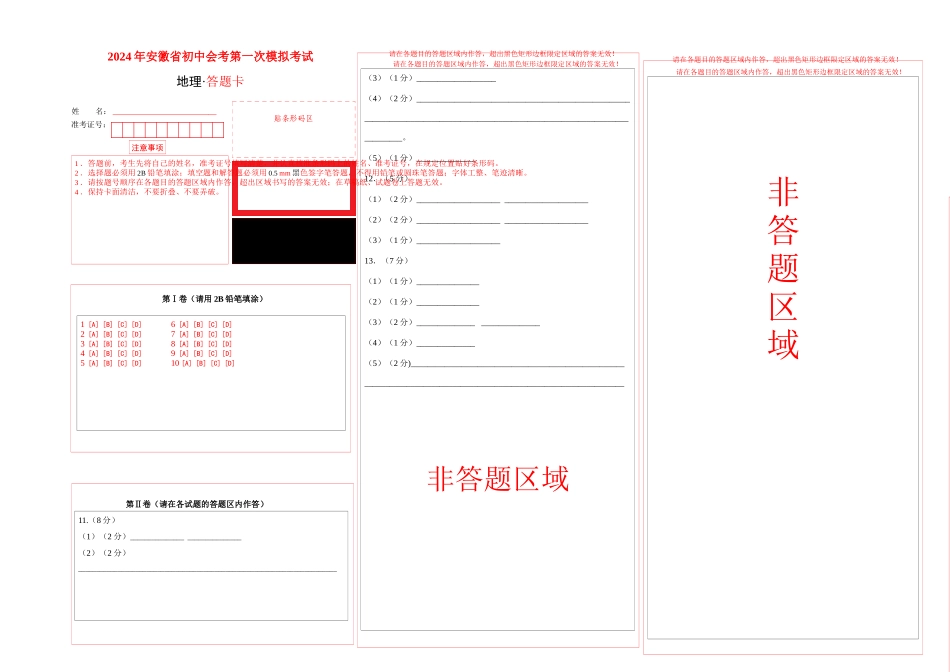 地理（安徽卷）（答题卡）(1).docx_第1页