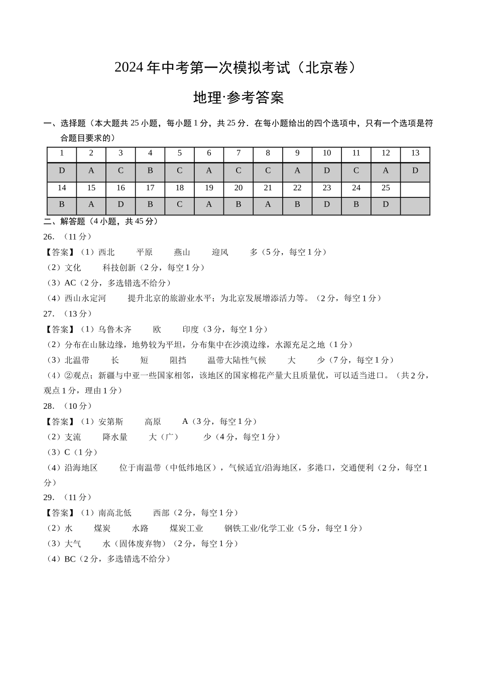 地理（北京）（参考答案及评分标准）(1).docx_第1页