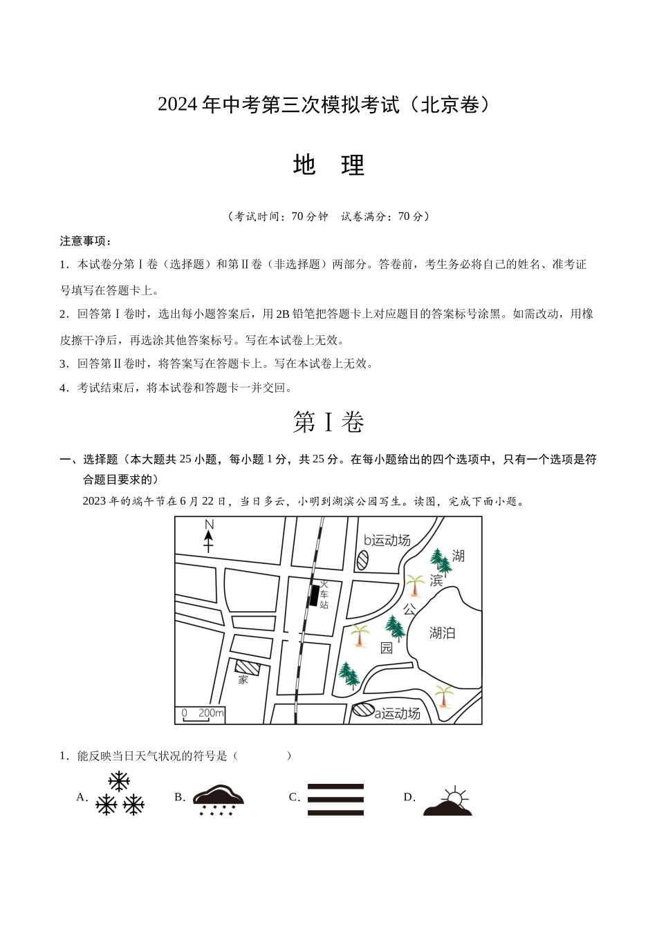 地理（北京卷）（A4考试版）(1).docx_第1页