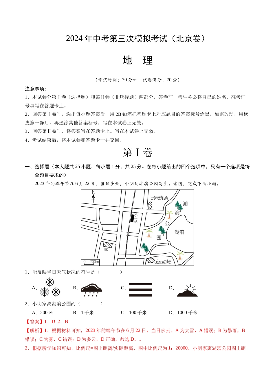 地理（北京卷）（全解全析）(1).docx_第1页