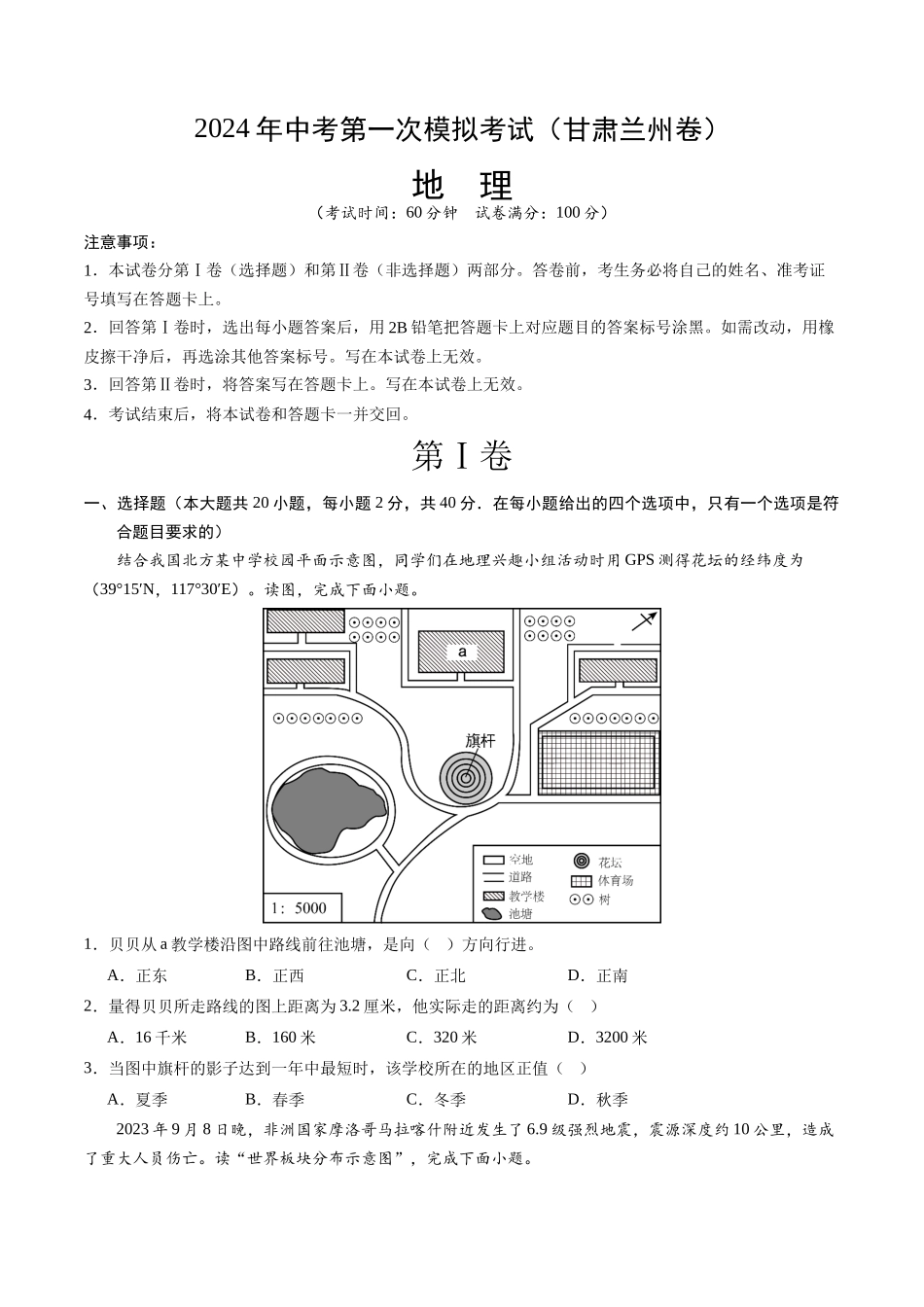 地理（甘肃兰州）（A4考试版）(1).docx_第1页