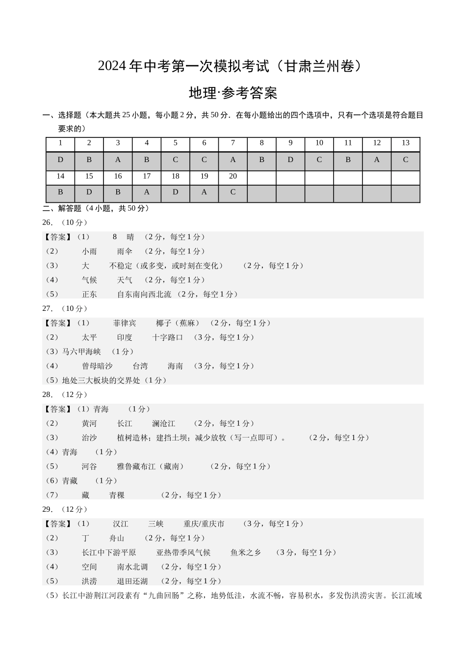 地理（甘肃兰州）（参考答案及评分标准）(1).docx_第1页
