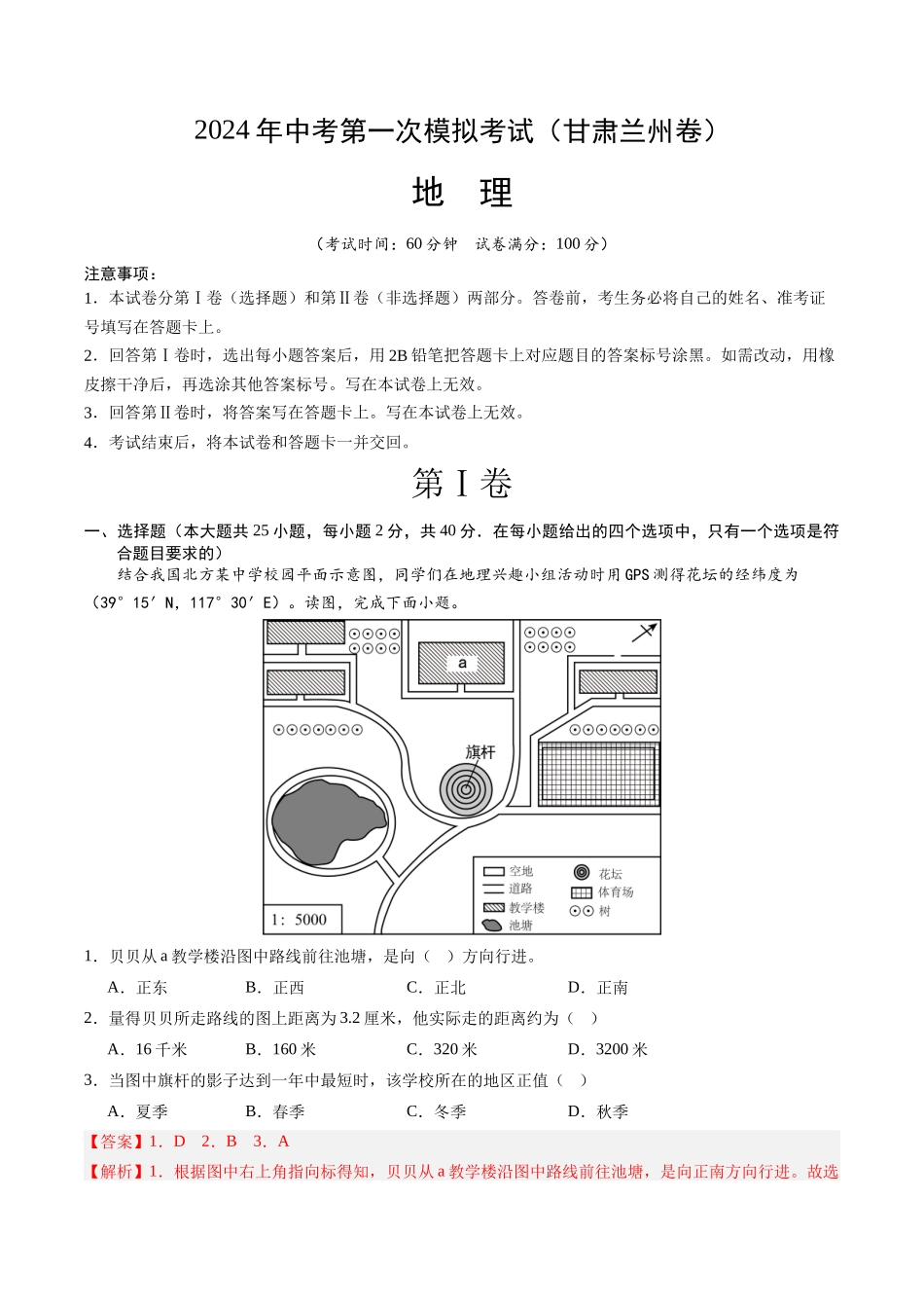 地理（甘肃兰州）（全解全析）(1).docx_第1页