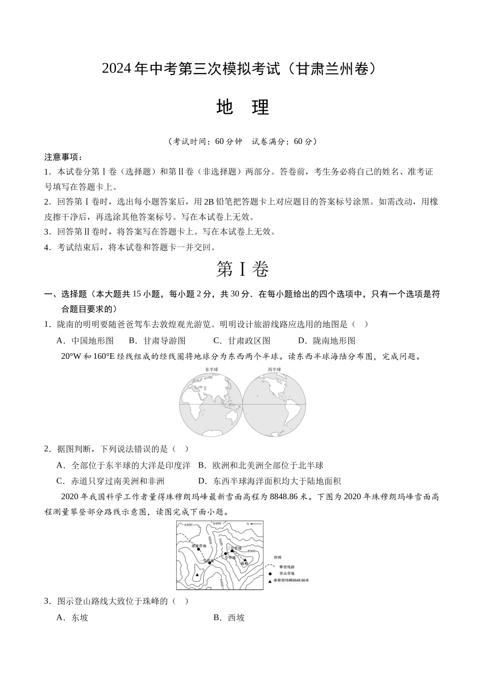 地理（甘肃兰州卷）（A4考试版）(1).docx_第1页