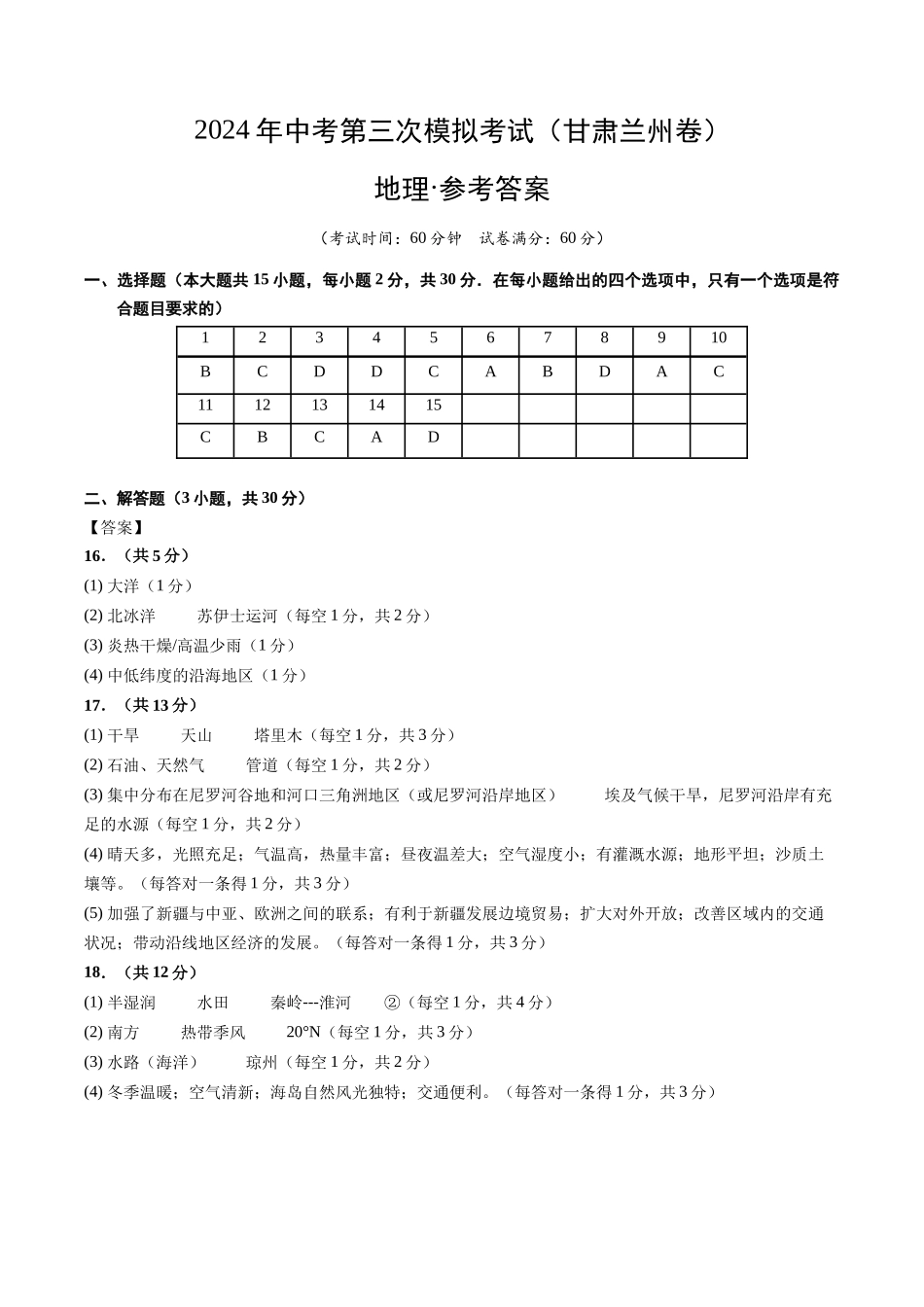 地理（甘肃兰州卷）（参考答案及评分标准）(1).docx_第1页