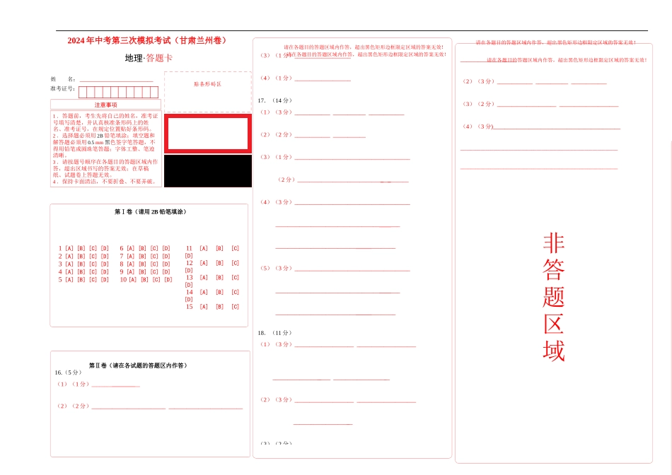 地理（甘肃兰州卷）（答题卡）(1).docx_第1页