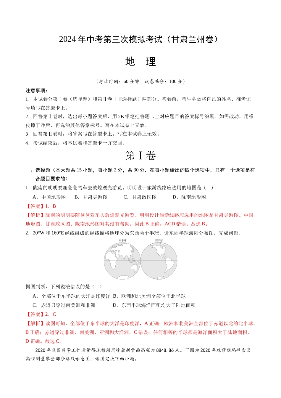 地理（甘肃兰州卷）（全解全析）(1).docx_第1页