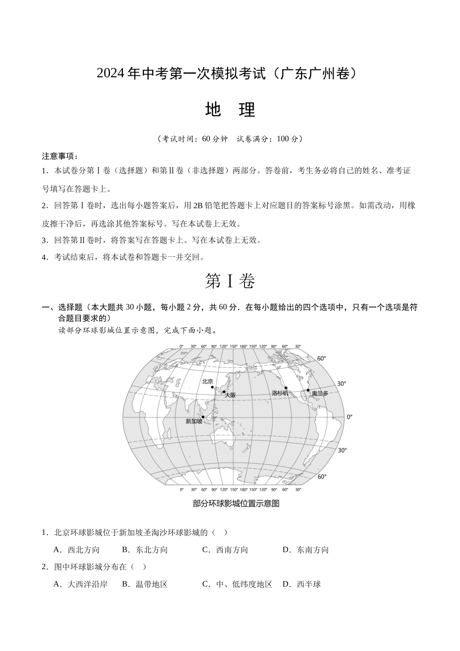 地理（广东广州）（全解全析）(1).docx_第1页
