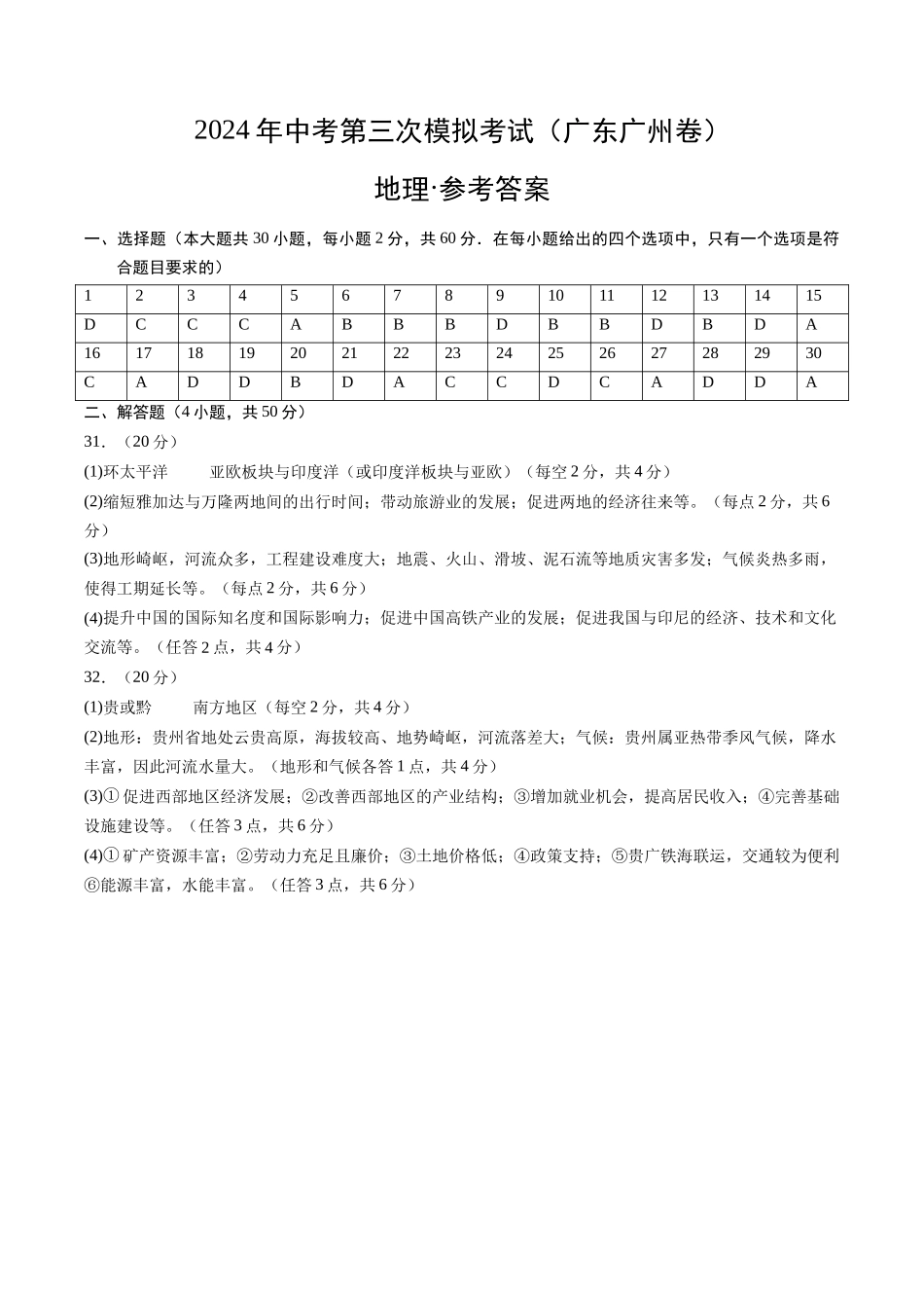 地理（广东广州卷）（参考答案及评分标准）(1).docx_第1页