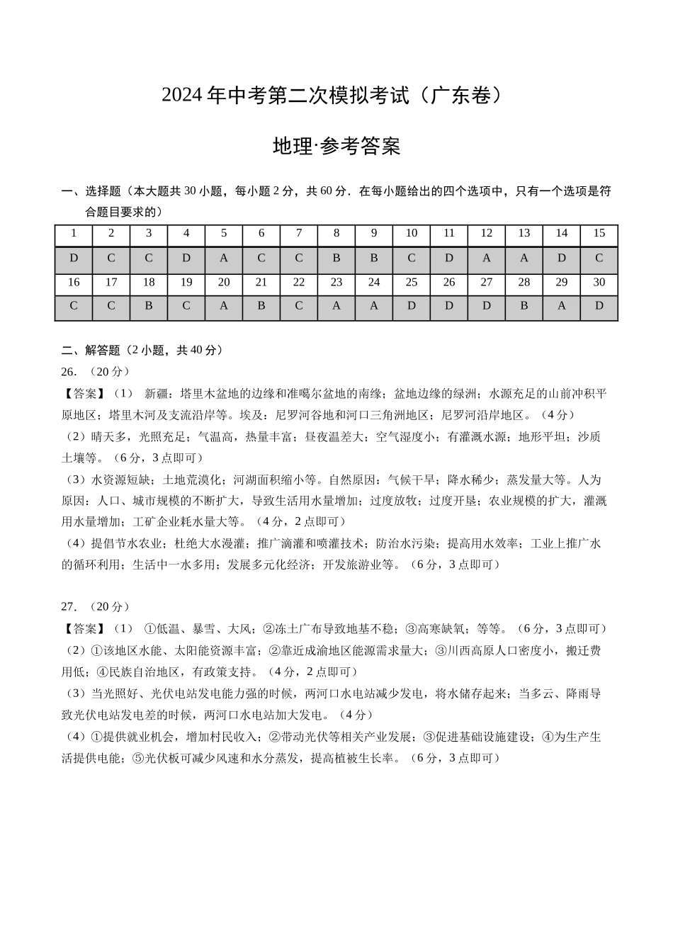 地理（广东卷）（参考答案及评分标准）(1).docx_第1页