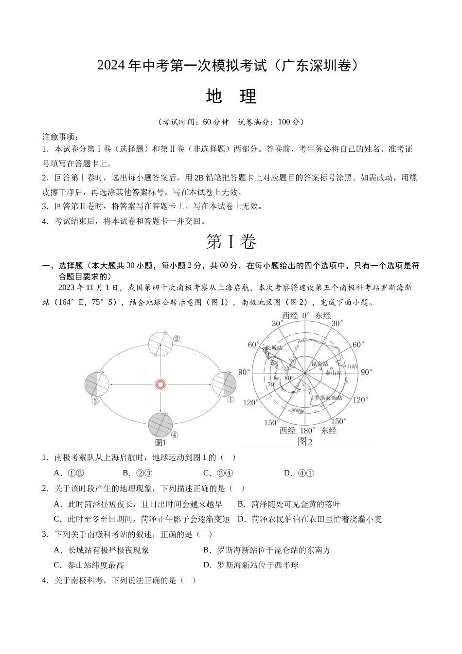 地理（广东深圳）（全解全析）(1).docx_第1页