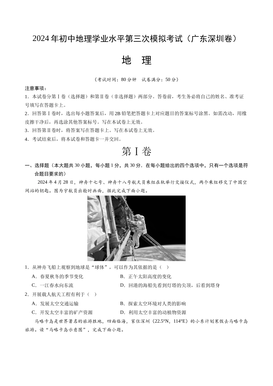 地理（广东深圳卷）（A4考试版）(1).docx_第1页