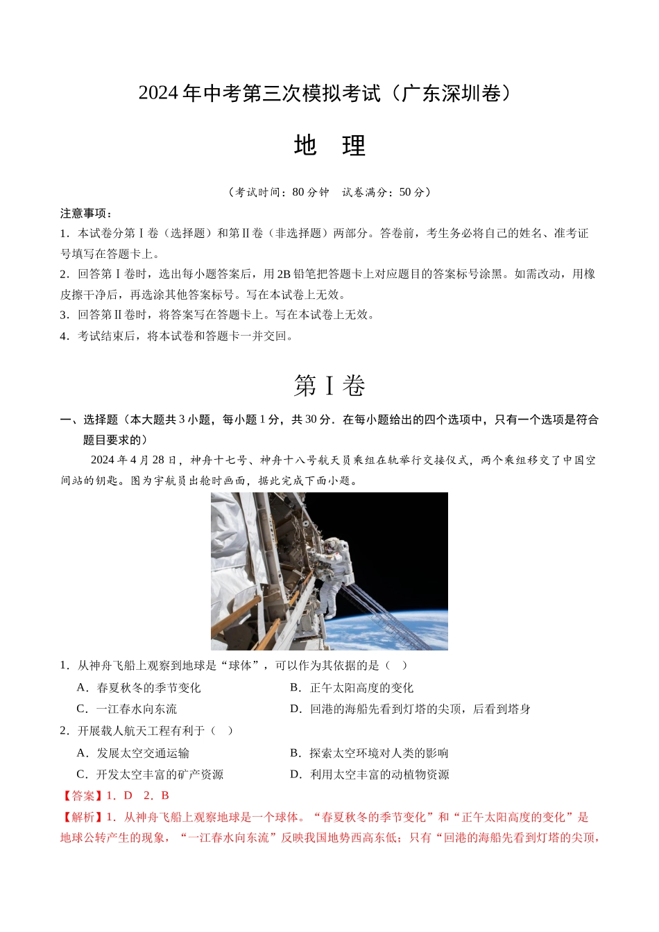 地理（广东深圳卷）（全解全析）(1).docx_第1页