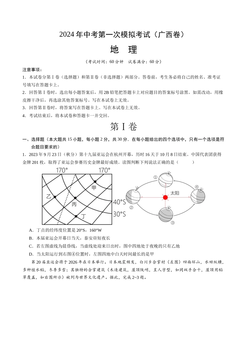 地理（广西卷）（A4考试版）(1).docx_第1页