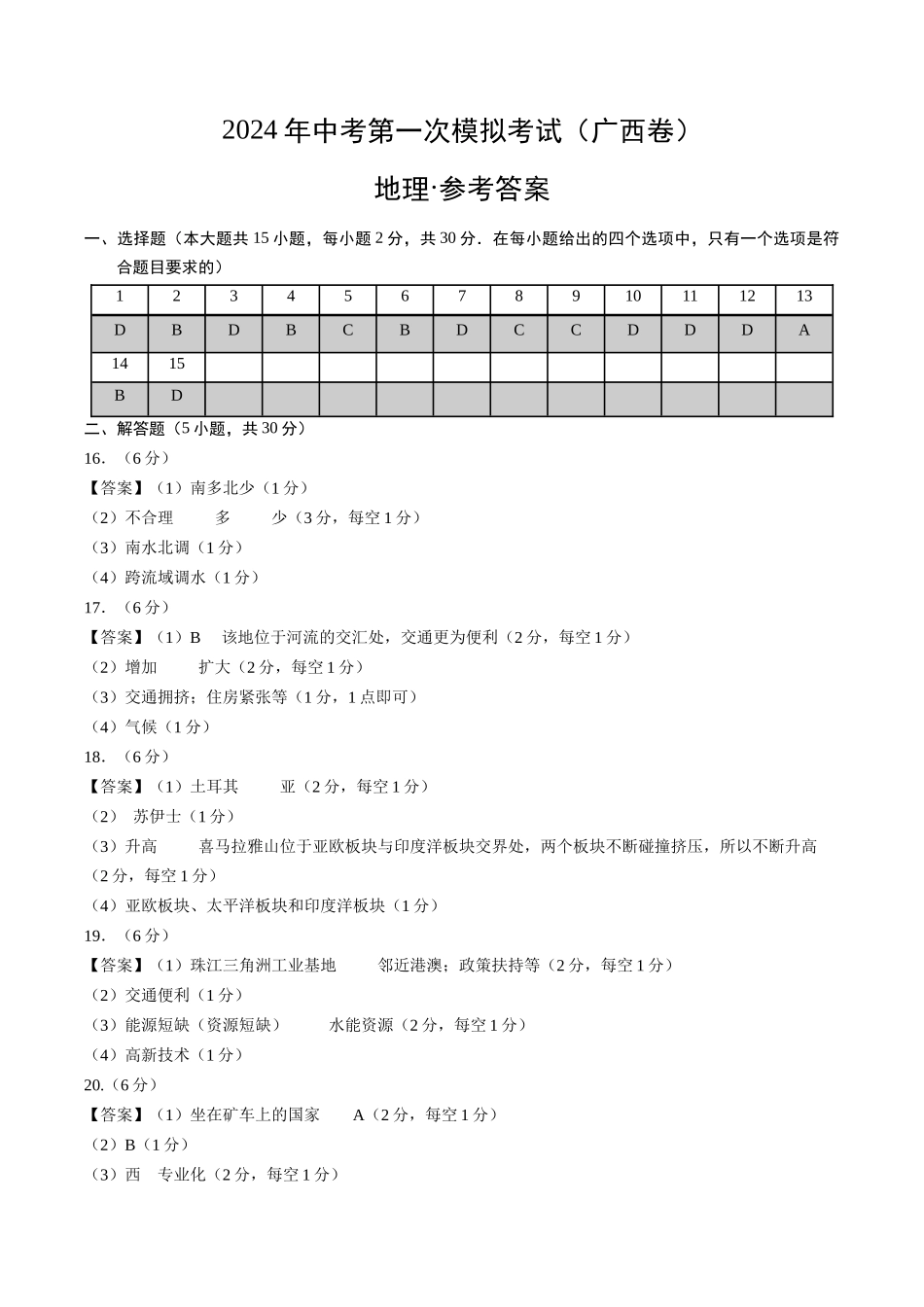 地理（广西卷）（参考答案及评分标准）(1).docx_第1页