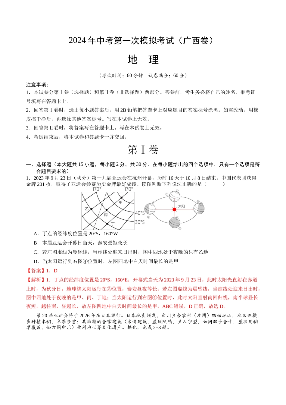 地理（广西卷）（全解全析）(1).docx_第1页