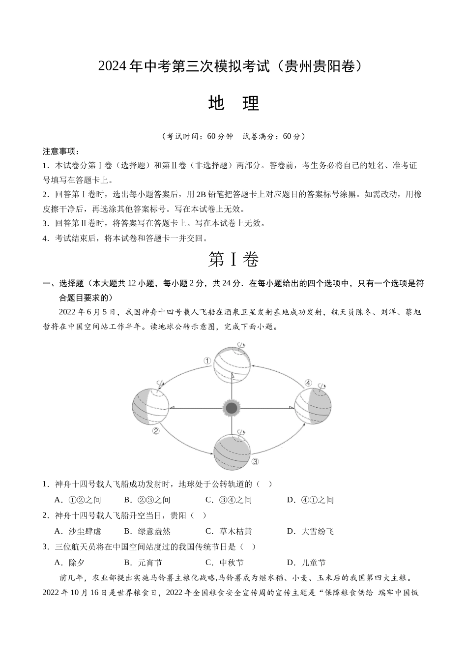 地理（贵州贵阳卷）（A4考试版）(1).docx_第1页