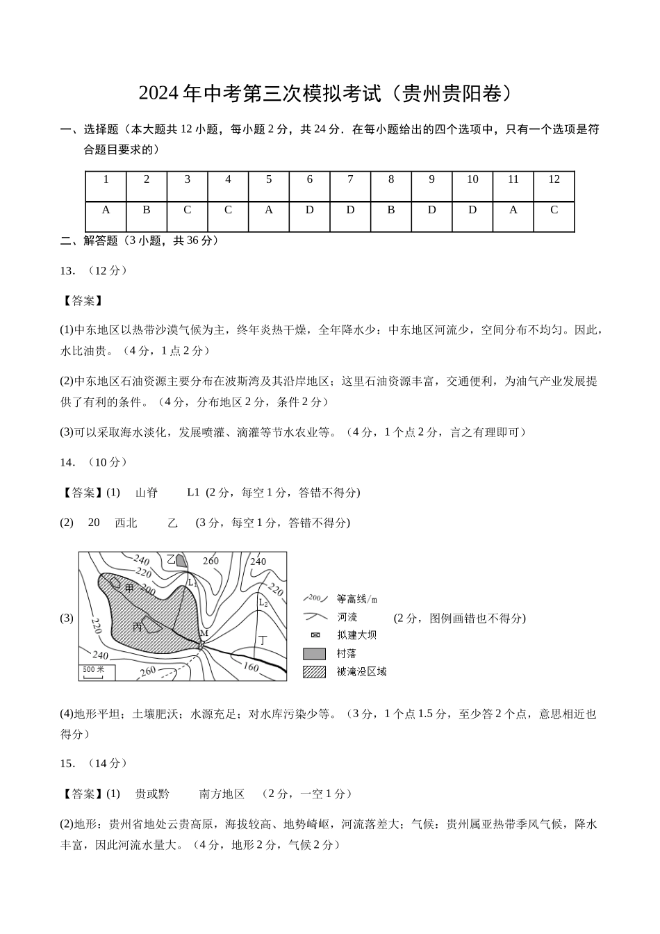 地理（贵州贵阳卷）（参考答案及评分标准）(1).docx_第1页