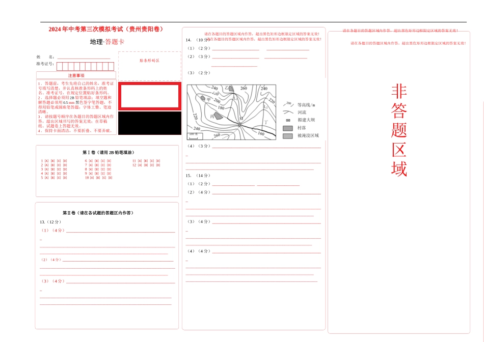 地理（贵州贵阳卷）（答题卡）(1).docx_第1页