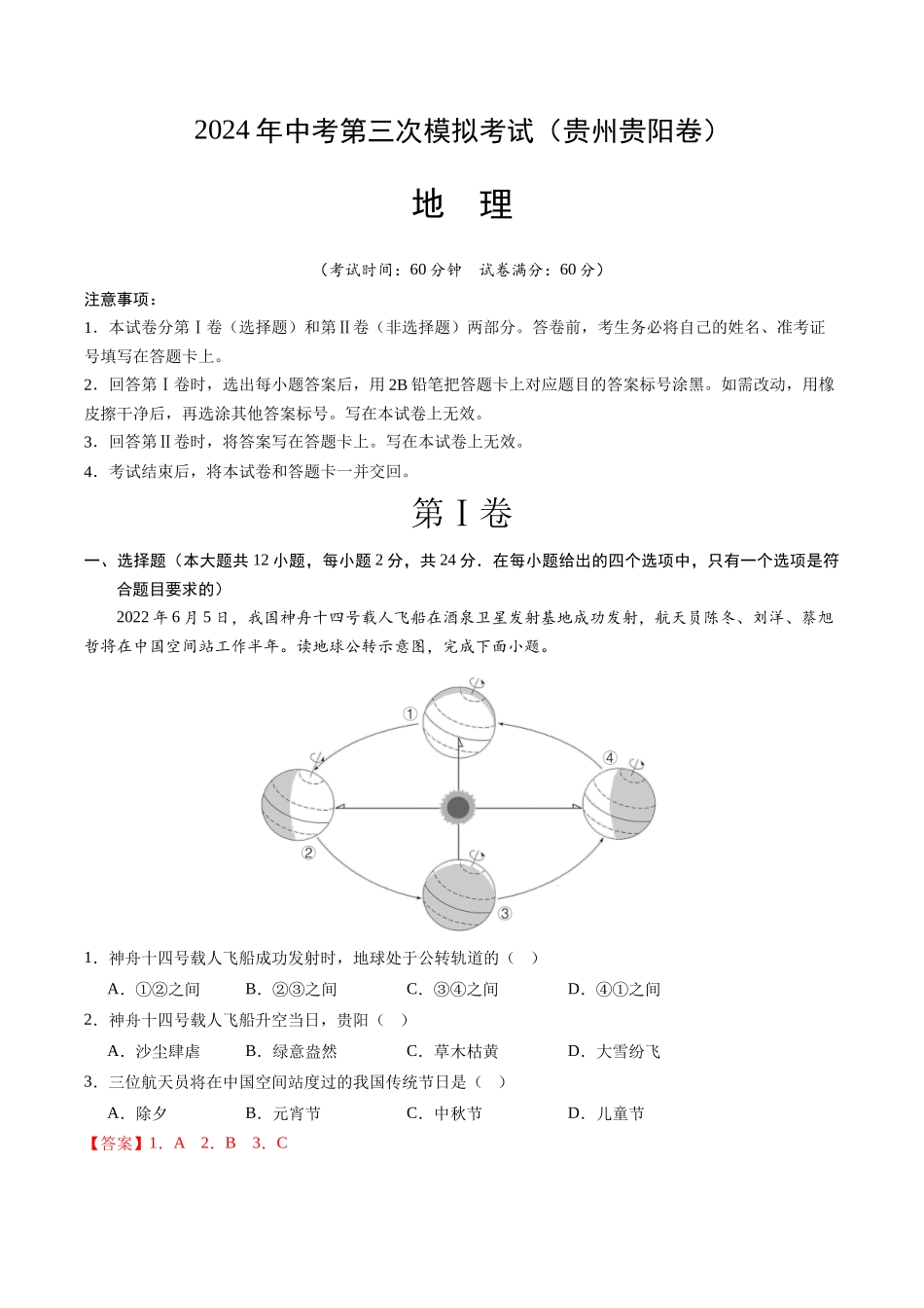 地理（贵州贵阳卷）（全解全析）(1).docx_第1页