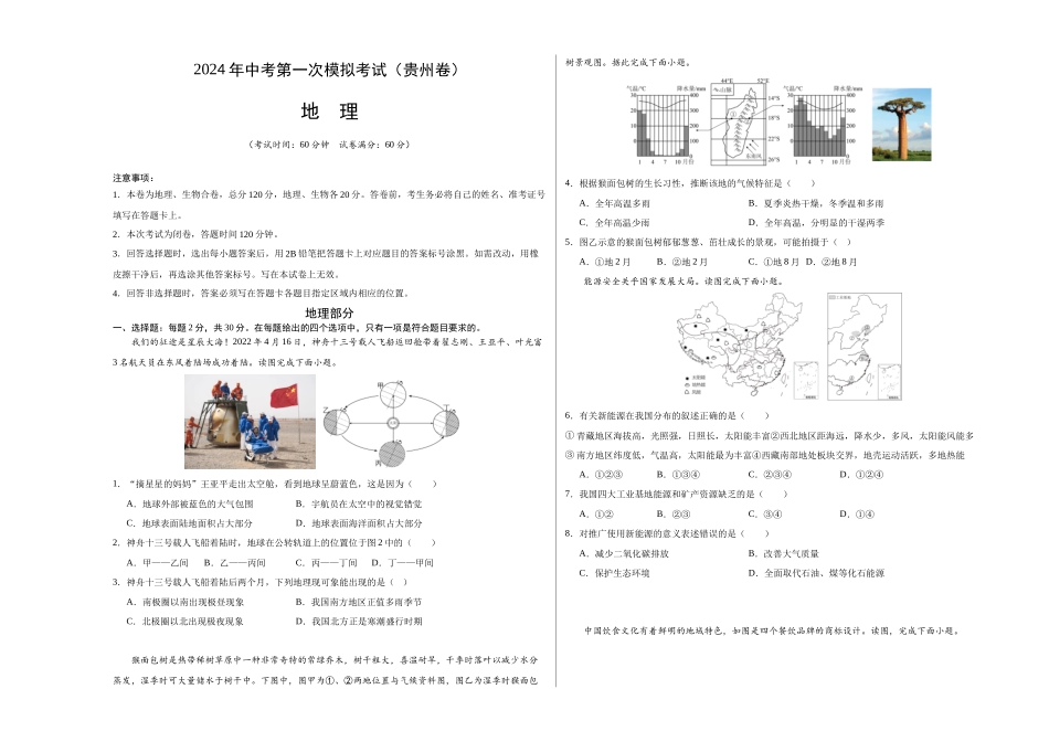 地理（贵州卷）（A3考试版）(1).docx_第1页