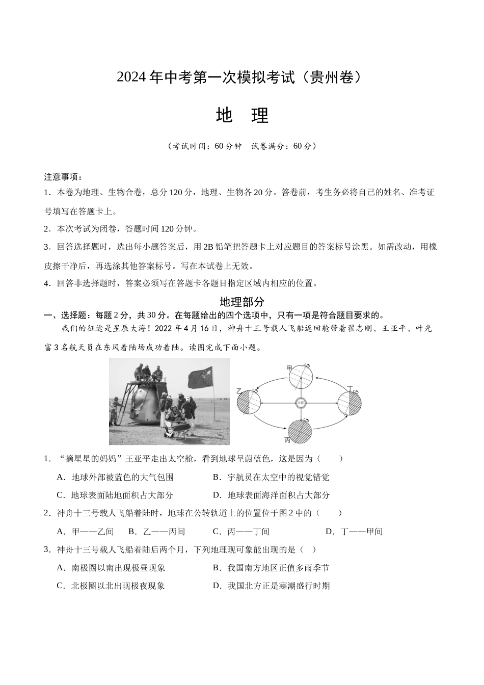 地理（贵州卷）（A4考试版）(1).docx_第1页