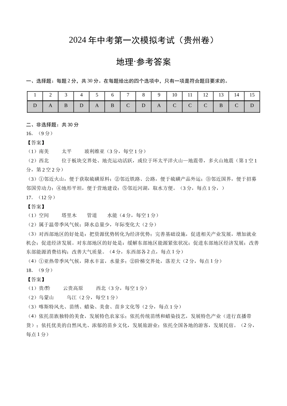 地理（贵州卷）（参考答案及评分标准）(1).docx_第1页