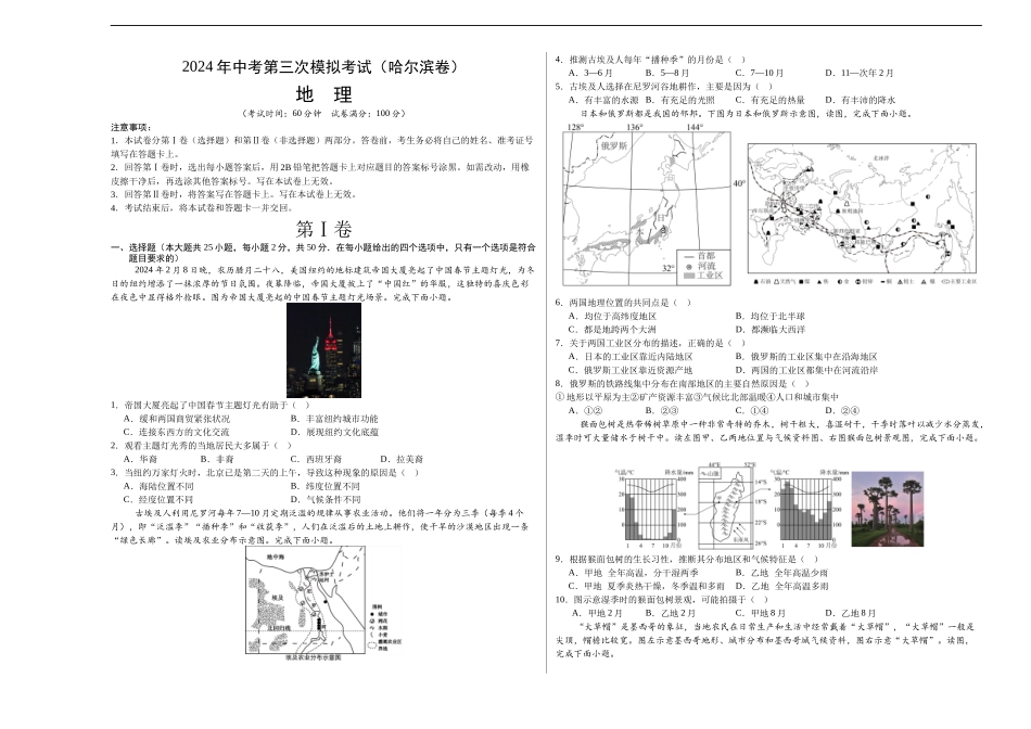 地理（哈尔滨卷）-学易金卷：2024年中考第三次模拟考试（A3考试版）(1).docx_第1页