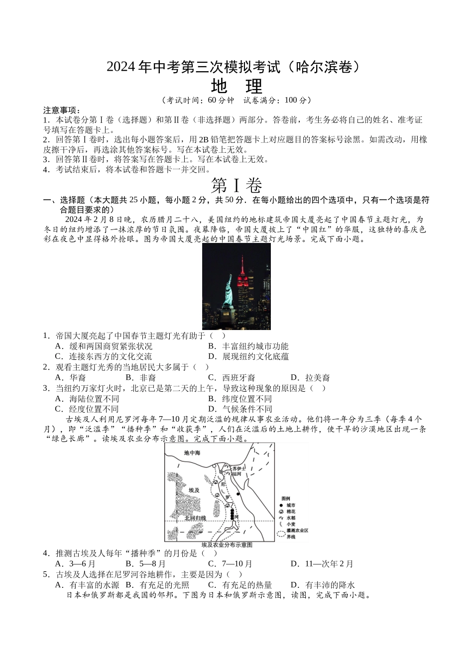地理（哈尔滨卷）-学易金卷：2024年中考第三次模拟考试（A4考试版）(1).docx_第1页