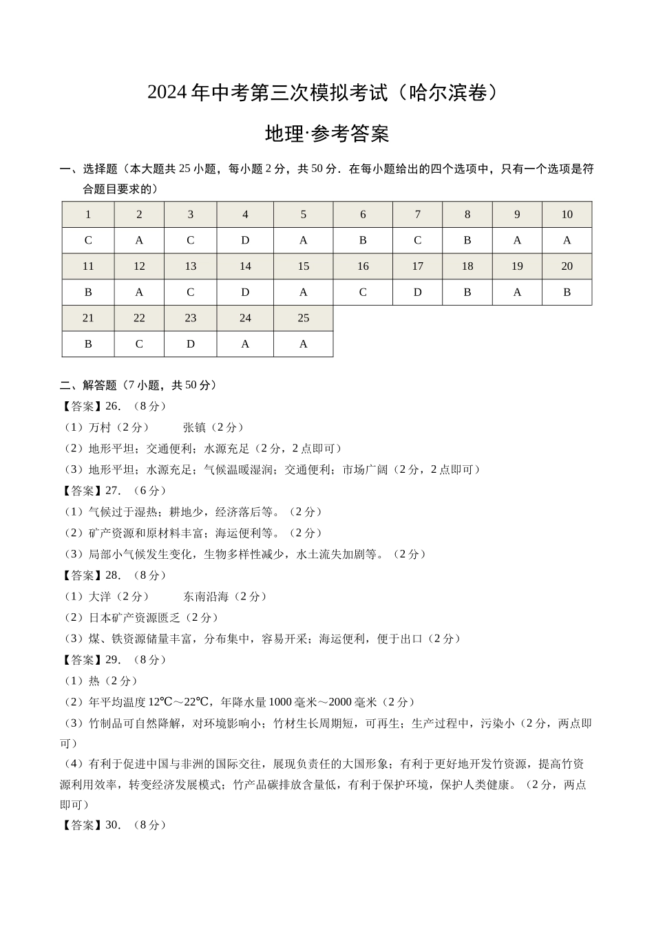 地理（哈尔滨卷）-学易金卷：2024年中考第三次模拟考试（参考答案）(1).docx_第1页