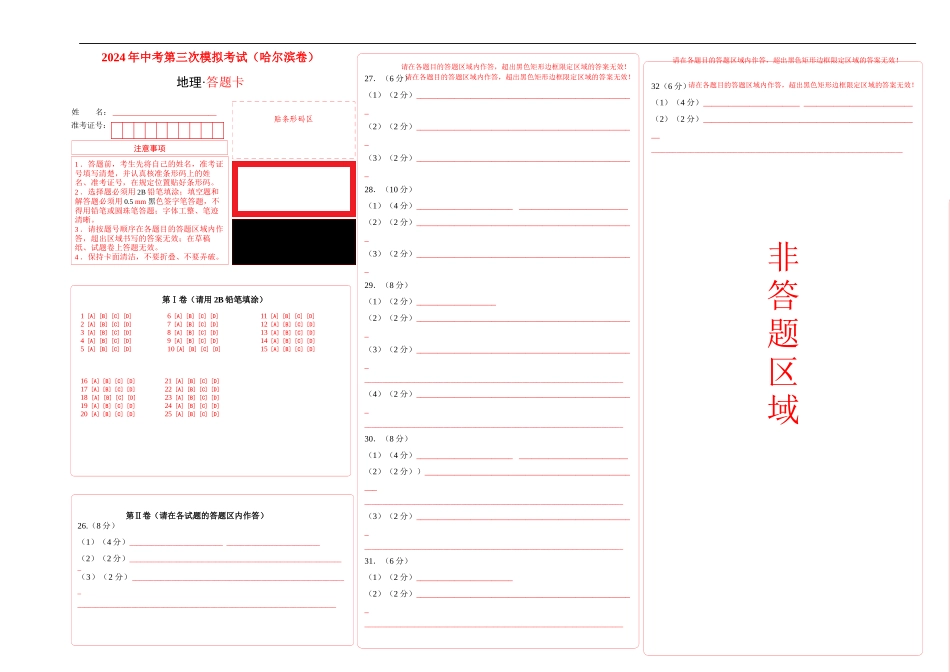 地理（哈尔滨卷）-学易金卷：2024年中考第三次模拟考试（答题卡）(1).docx_第1页