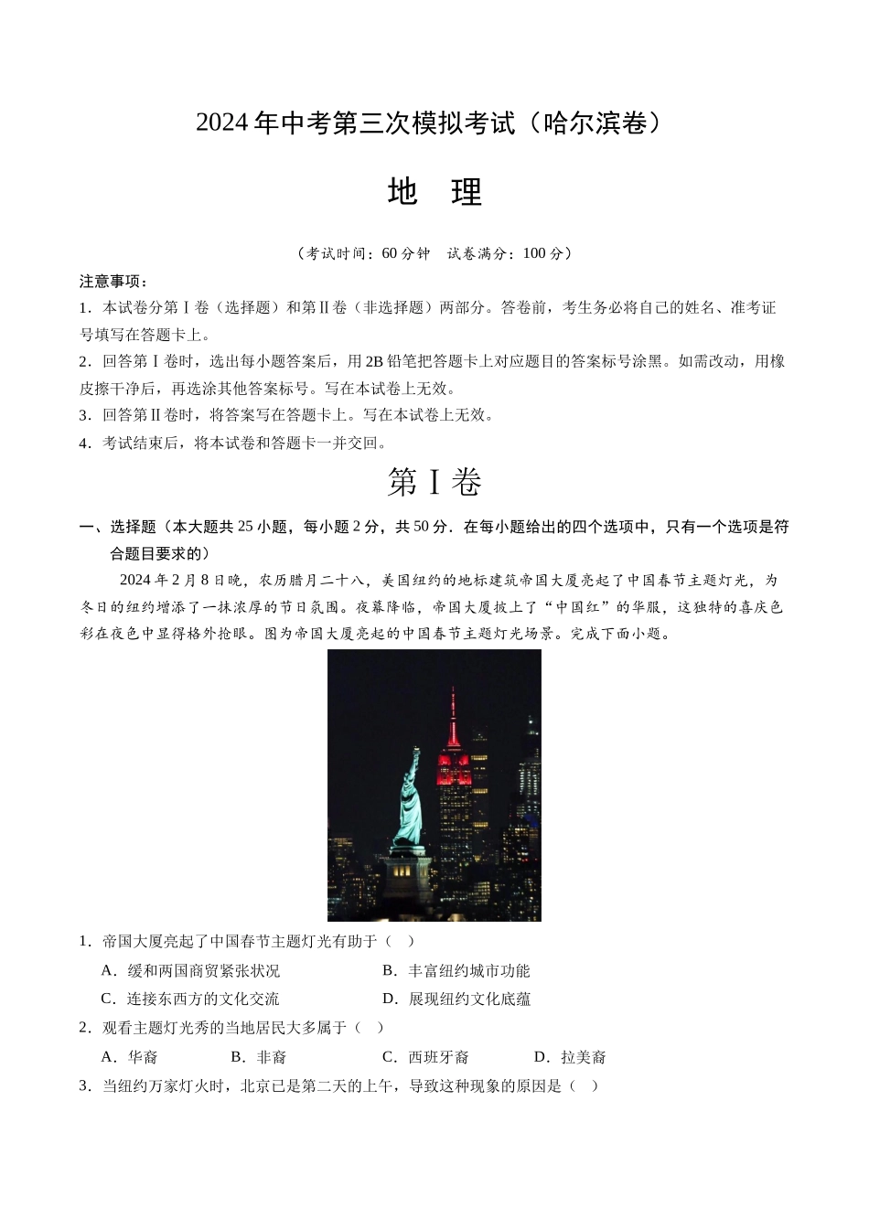 地理（哈尔滨卷）-学易金卷：2024年中考第三次模拟考试（全解全析）(1).docx_第1页