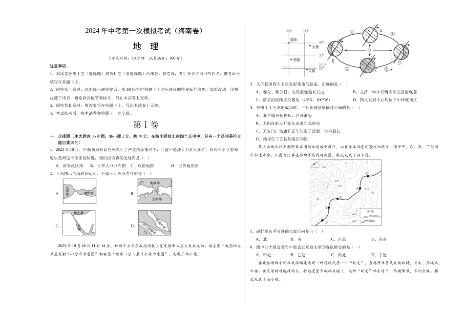 地理（海南卷）（A3考试版）(1).docx_第1页