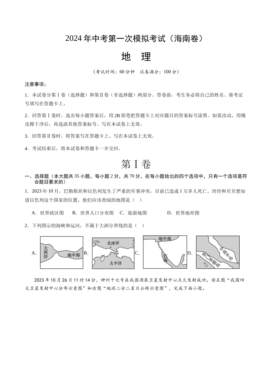 地理（海南卷）（A4考试版）(1).docx_第1页