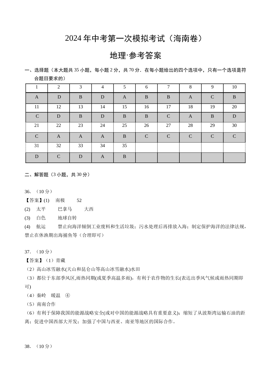 地理（海南卷）（参考答案及评分标准）(1).docx_第1页