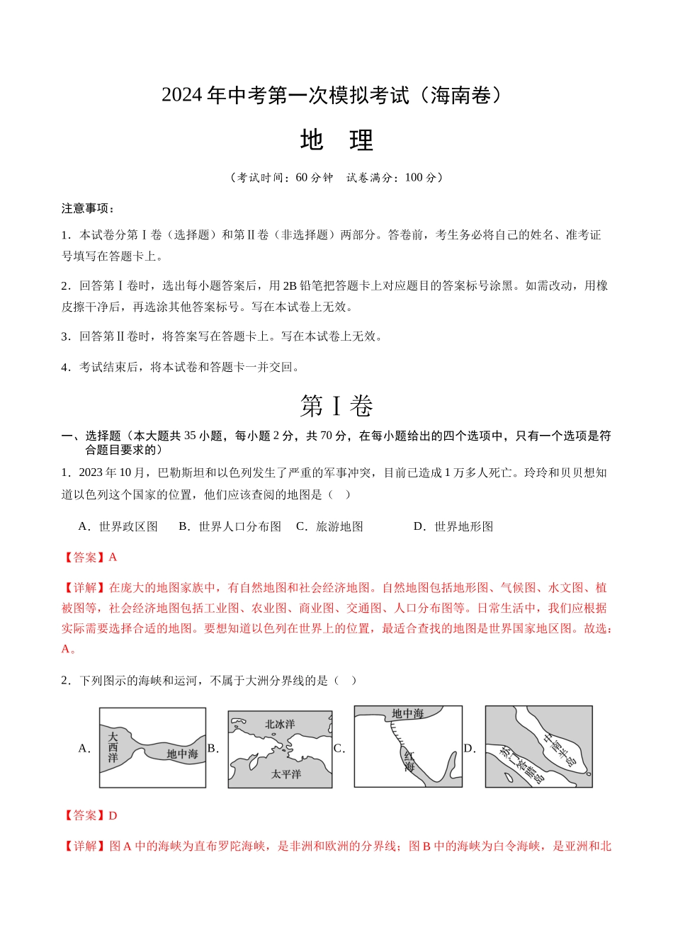 地理（海南卷）（全解全析）(1).docx_第1页