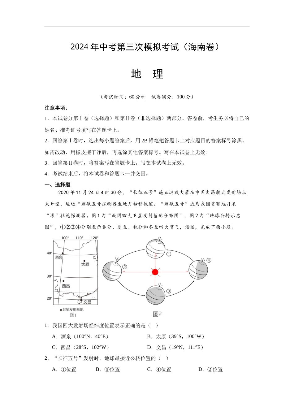 地理（海南卷）全解全析(1).docx_第1页