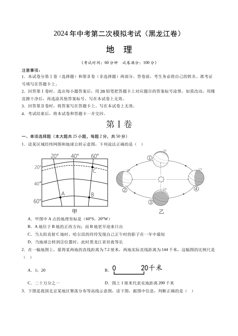 地理（黑龙江卷）（考试版A4）(1).docx_第1页