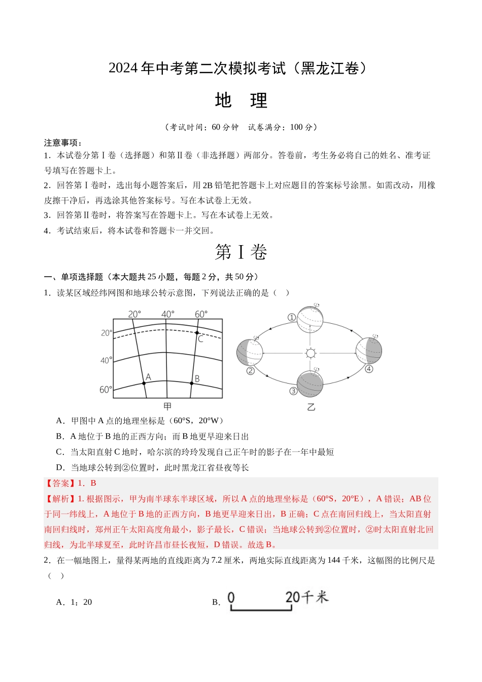 地理（黑龙江卷）（全解全析）(1).docx_第1页