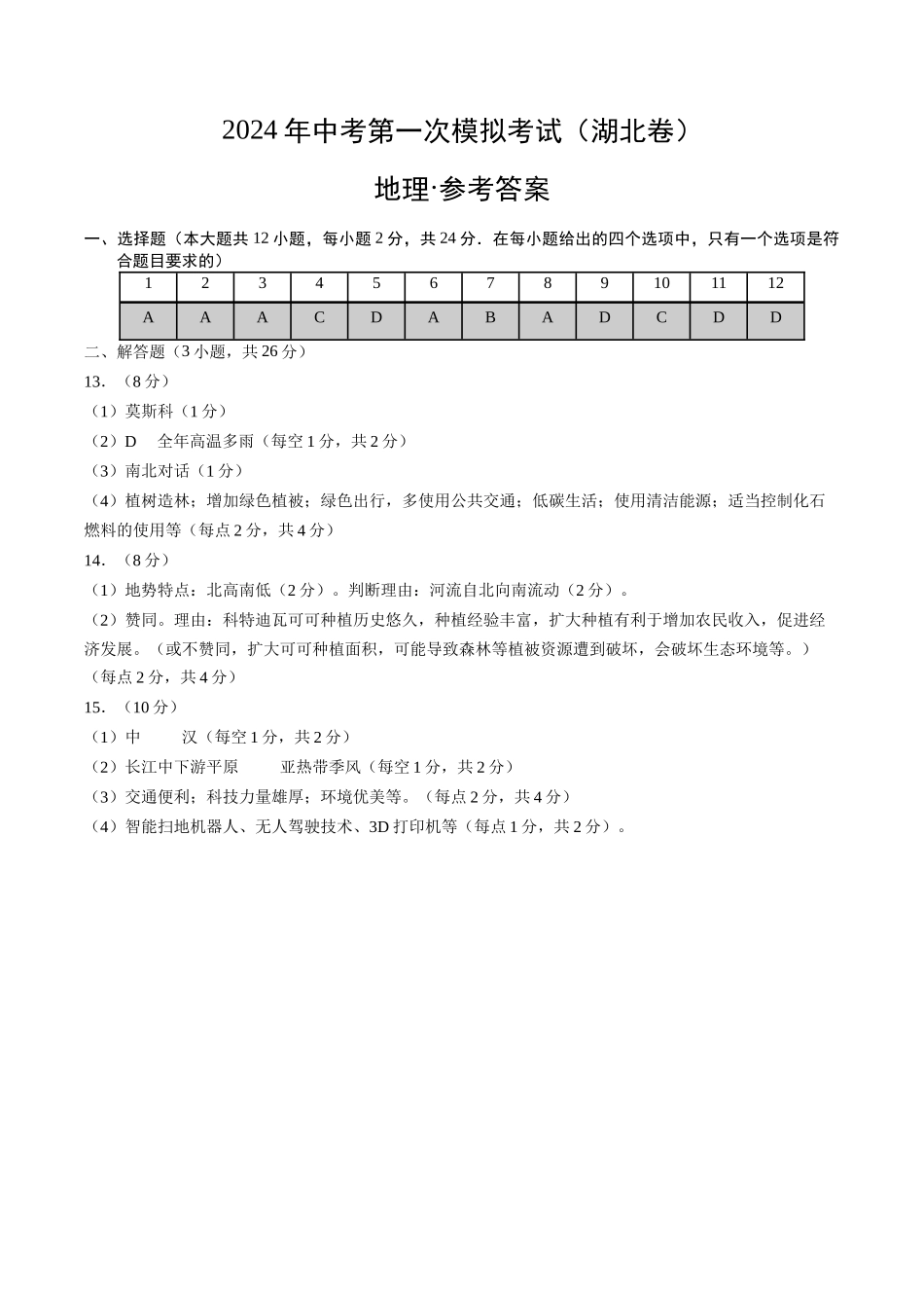 地理（湖北）（参考答案及评分标准）(1).docx_第1页