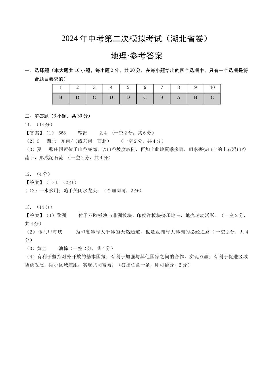 地理（湖北省卷）（参考答案及评分标准）(1).docx_第1页