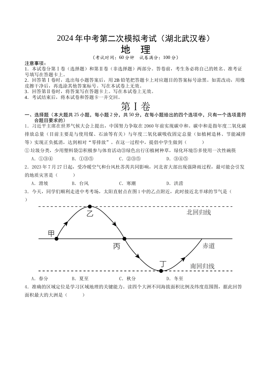 地理（湖北武汉卷）（A4考试版）(1).docx_第1页
