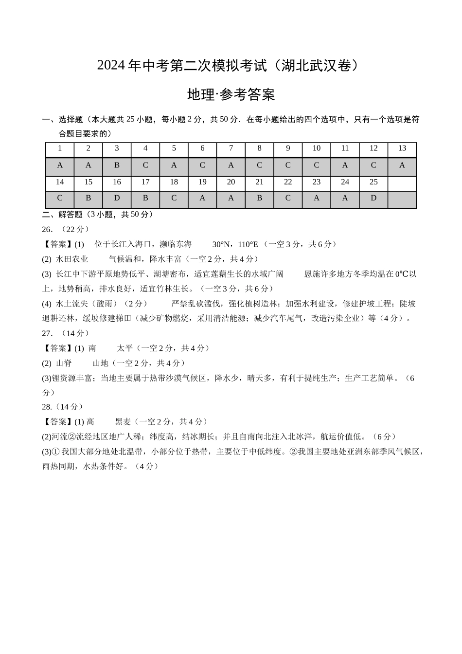 地理（湖北武汉卷）（参考答案及评分标准）(1).docx_第1页