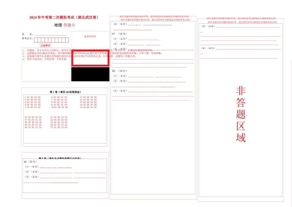 地理（湖北武汉卷）（答题卡）(1).docx_第1页