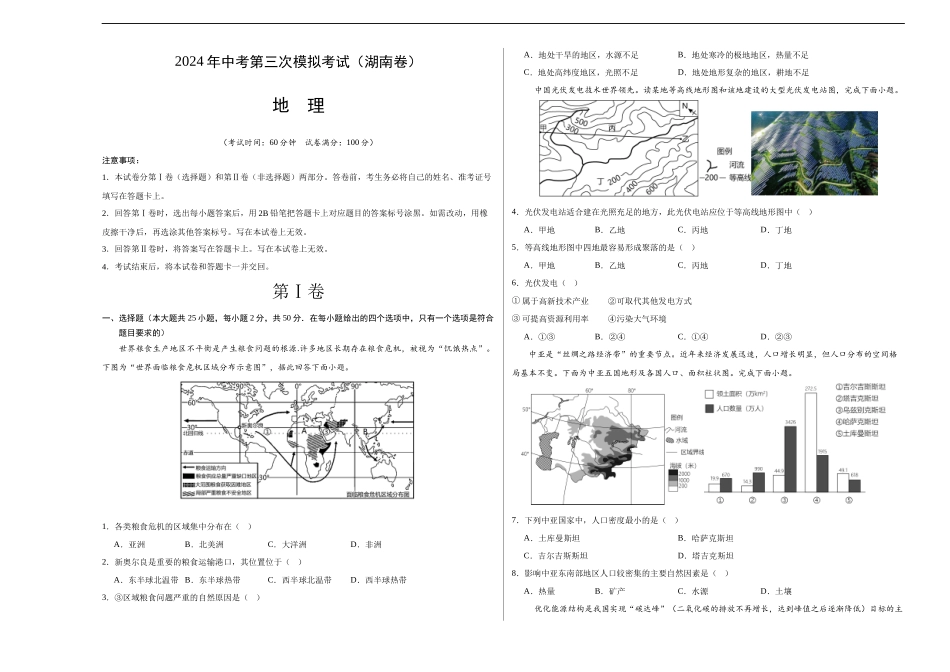 地理（湖南卷）（A3考试版）(1).docx_第1页