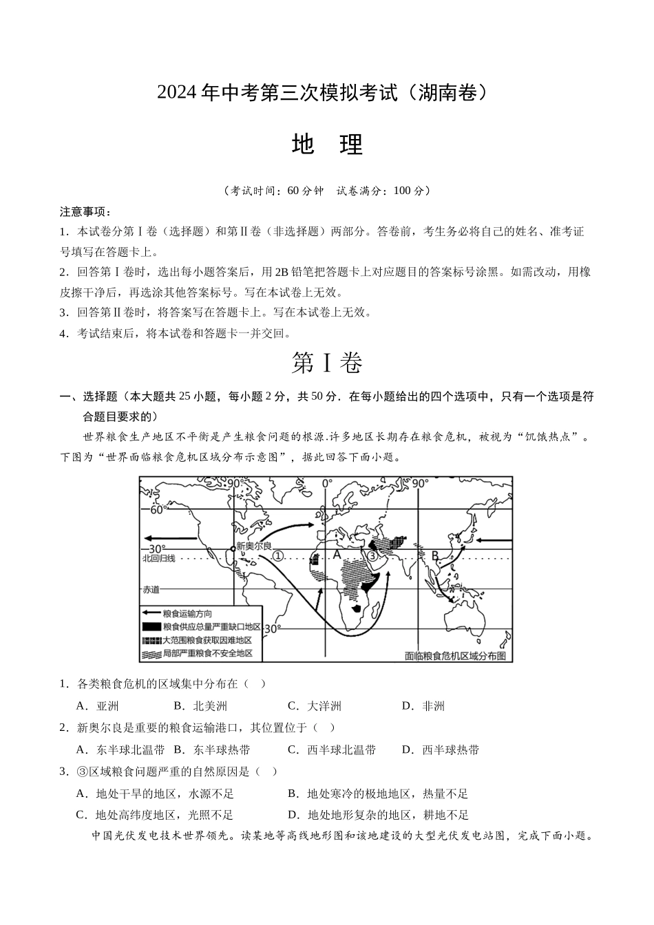 地理（湖南卷）（A4考试版）(1).docx_第1页