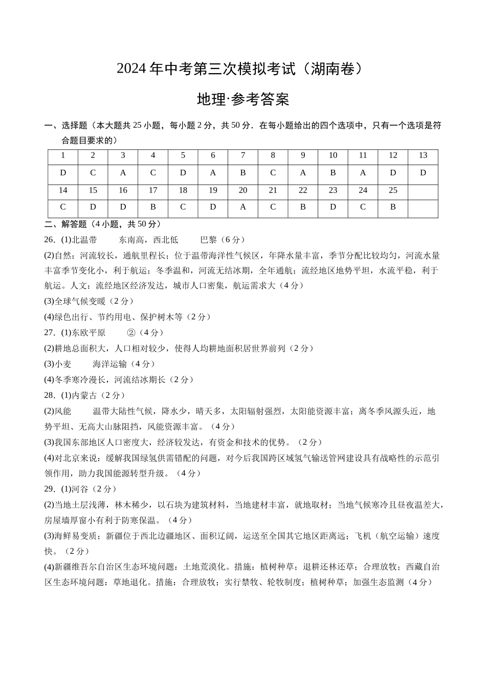 地理（湖南卷）（参考答案及评分标准）(1).docx_第1页