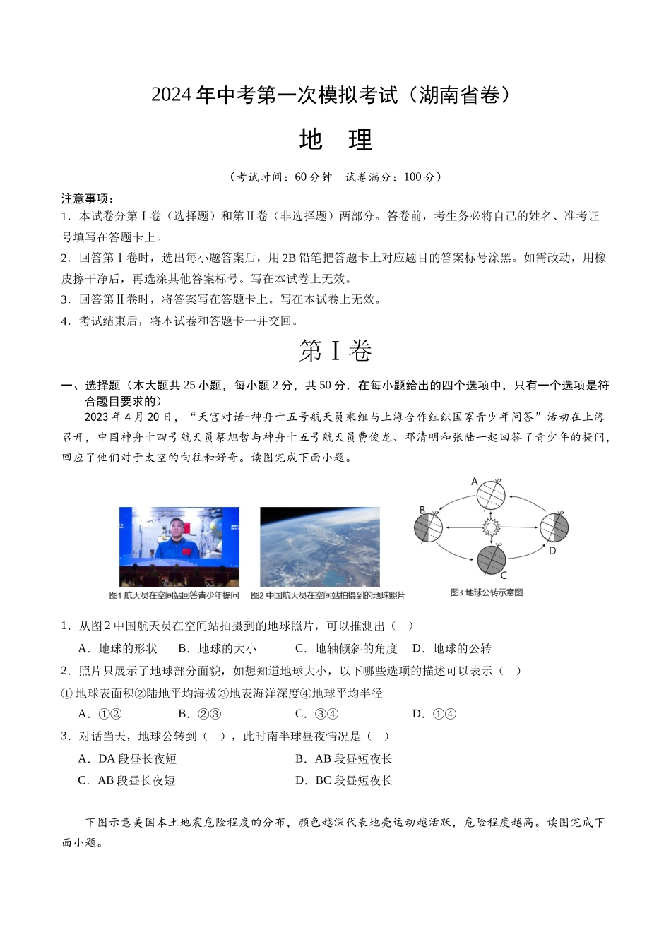 地理（湖南省卷）（A4考试版）(1).docx_第1页