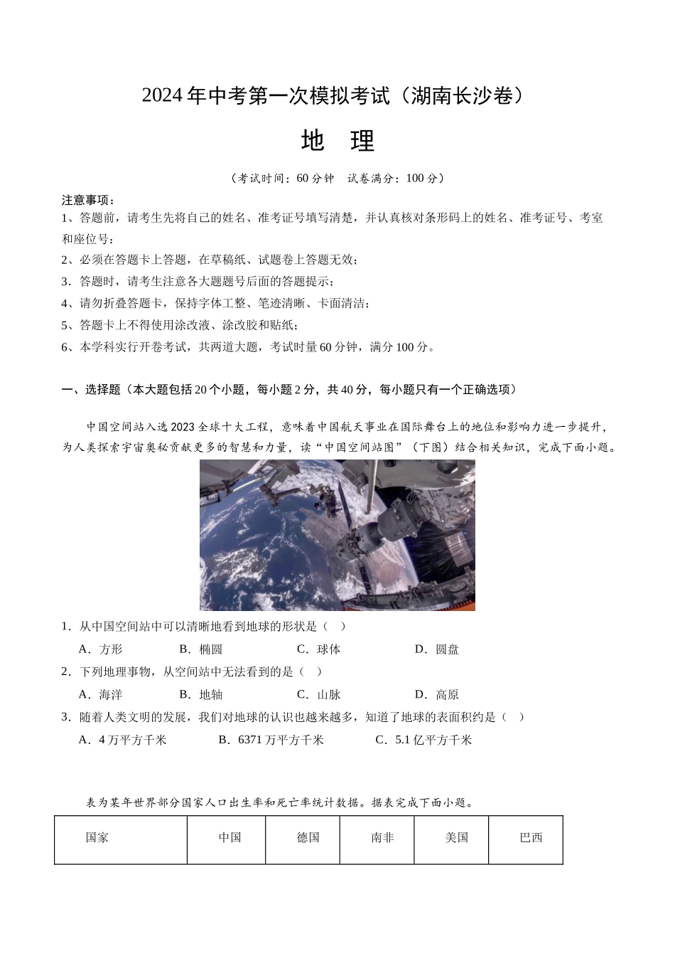 地理（湖南长沙卷）（A4考试版）(1).docx_第1页