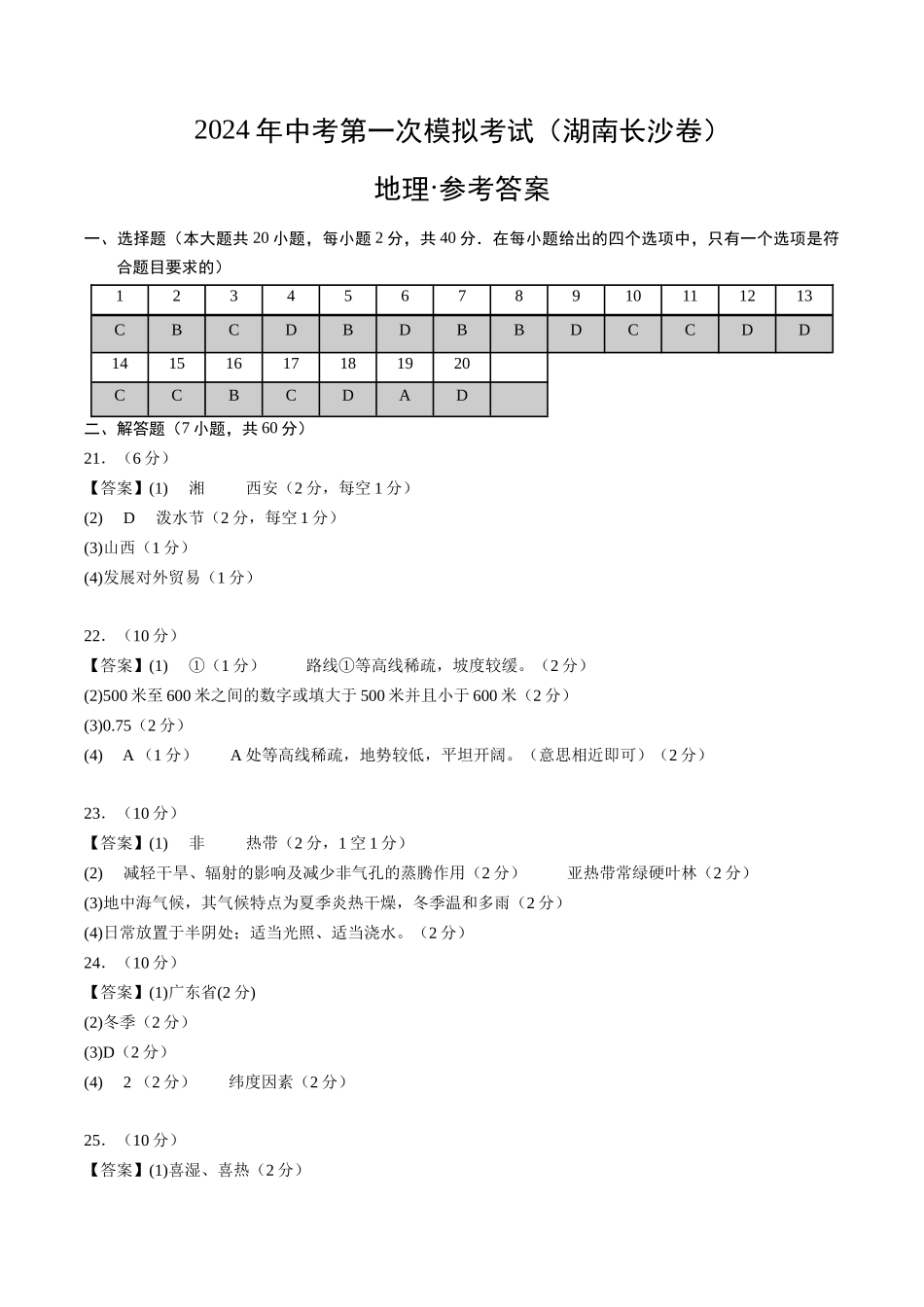地理（湖南长沙卷）（参考答案及评分标准）(1).docx_第1页